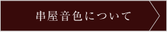 串屋音色について