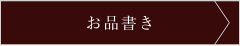 お品書き