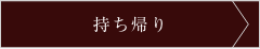 持ち帰り